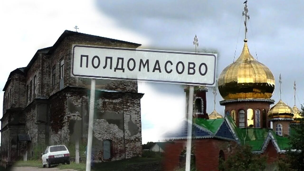 Церковь рождества пресвятой богородицы (1700) в селе полдомасово. Полдомасово ульяновская область. Полдомасово церковь. Полдомасово ульяновская область. Село полдомасово саратовская область.