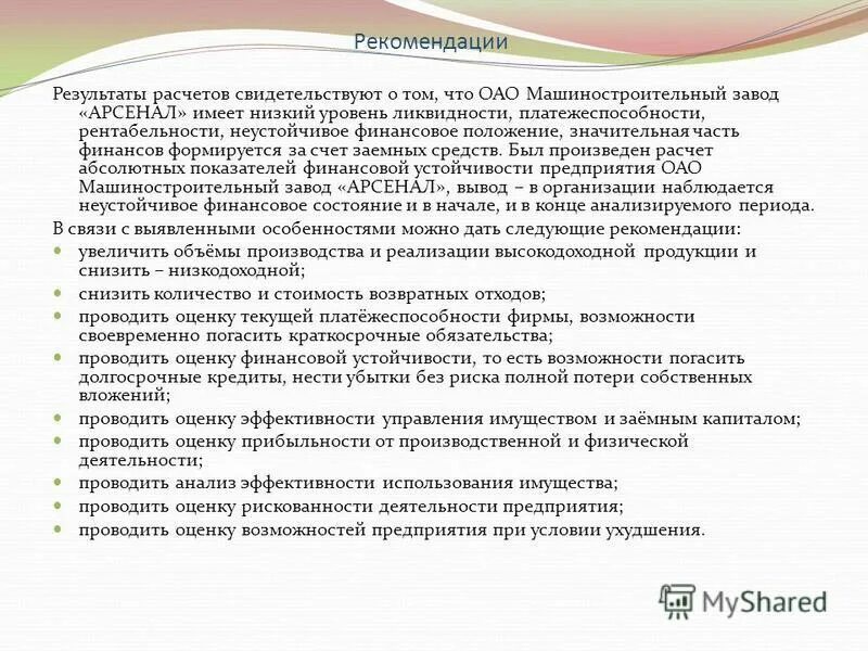 Какую рекомендацию по результату