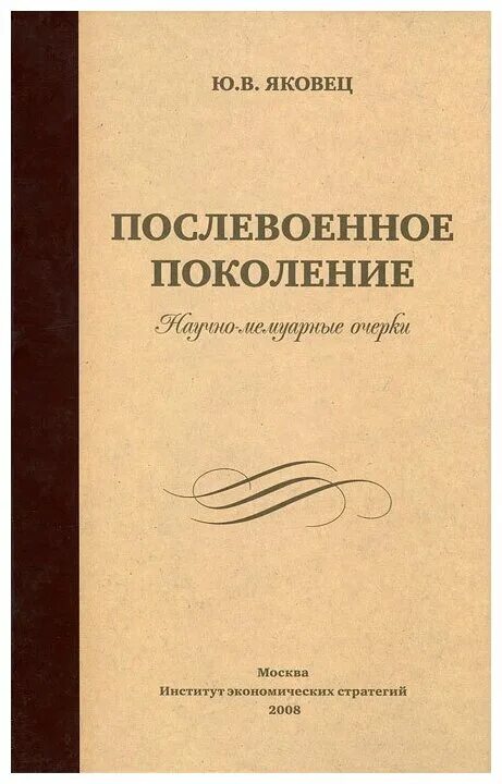 Поколения после войны. Послевоенное поколение. Обложка послевоенных книг. Книги про послевоенное поколение. Яковец ю в книга.