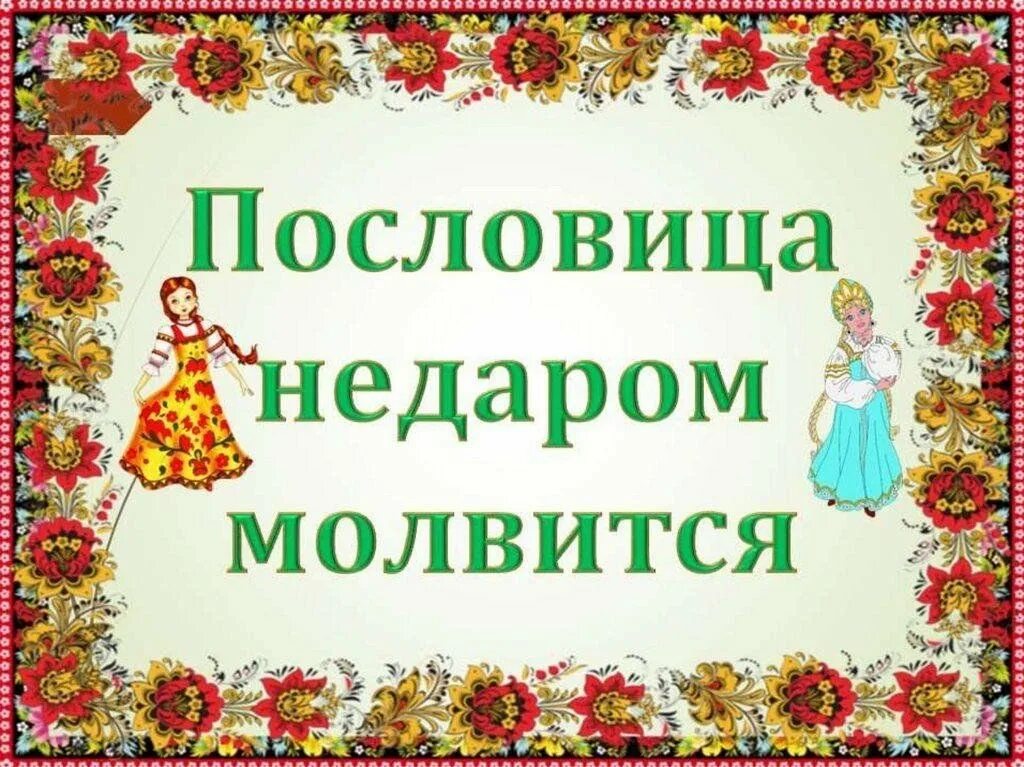 Пословица недаром молвится. Русские народные пословицы и поговорки. Пословица не даром Молвица. Фольклор русского народа. Пословицы русского фольклора