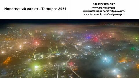 Салют таганрог