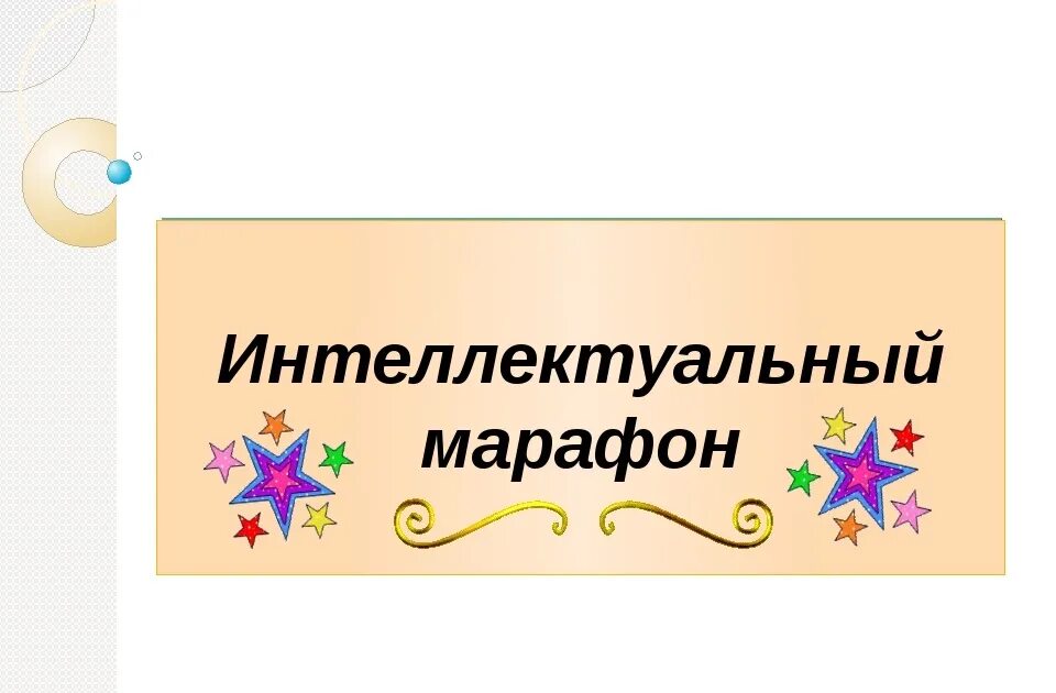 Плакат марафон чистоты. Интеллектуальный марафон. Интеллектуальный марафон (сложный). Интеллектуальный марафон. Интеллектуальный марафон логотип.
