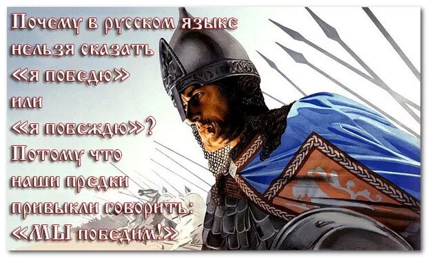 Почему русский никогда. Почему нельзя победить русских. Мы победим потому что мы русские. Стихи про непобедимых русских. Стихи о русском духе воина.