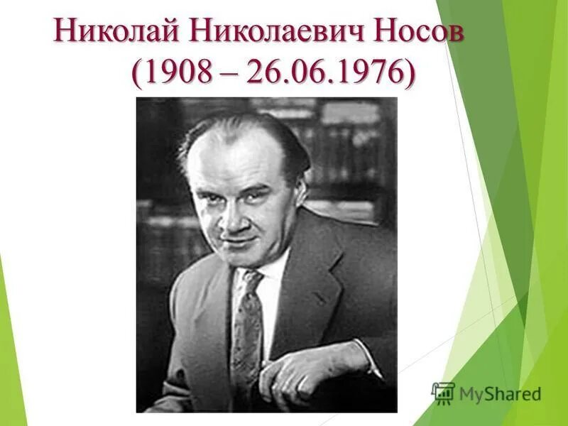 Картинки носова. Николай Николаевич Носов (1908–1976 гг.). Николай Носов (1908). Николай Николаевич Носов (1908 - 26.07.1976). Носов Николай Николаевич с датой рождения.