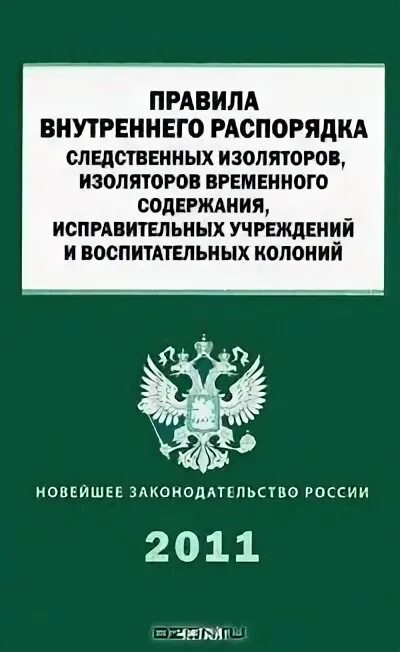 Внутренний распорядок в исправительных учреждениях. Структура правил внутреннего распорядка иу. Правила внутреннего распорядка иу. Следственные изоляторы уголовно-исполнительной системы внутри. Внутренний распорядок исправительных учреждений 2022.