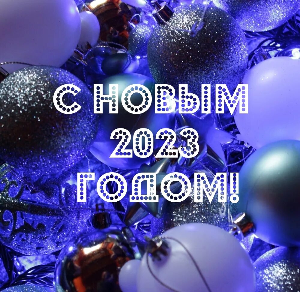 С новым годом 2023. Новогодние картинки красивые. Новогодние картинки 2023 года. Новогодние обои на телефон.