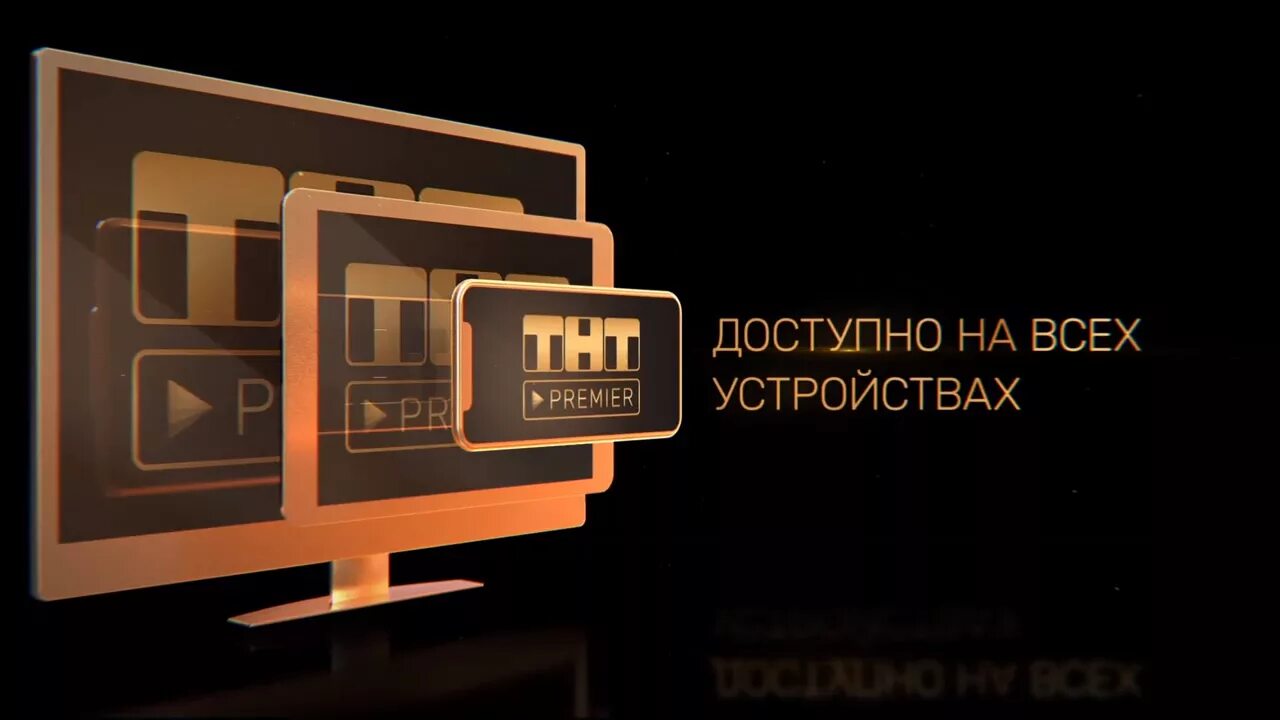 Тнт премьер на телевизоре. ТНТ премьер. ТНТ Premier логотип. Реклама ТНТ премьер. Платформа ТНТ премьер.