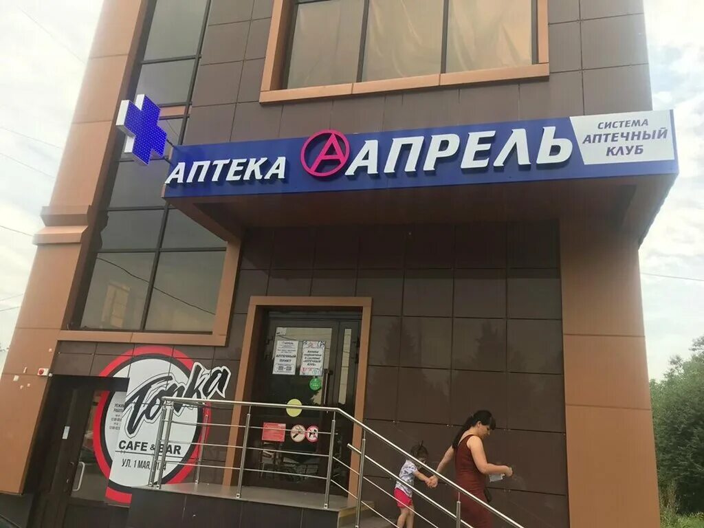 Аптека апрель 71. Апрель аптека краснодар. аптека апрель краснодар ул 1 мая 71. лотос пашковская 61. 1 мая 71/4.