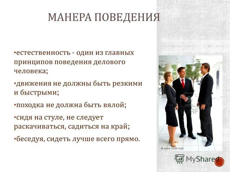 естественность в речи. отсутствие естественности в манерах 7. беседа за столом. обед в ресторане. манера поведения.