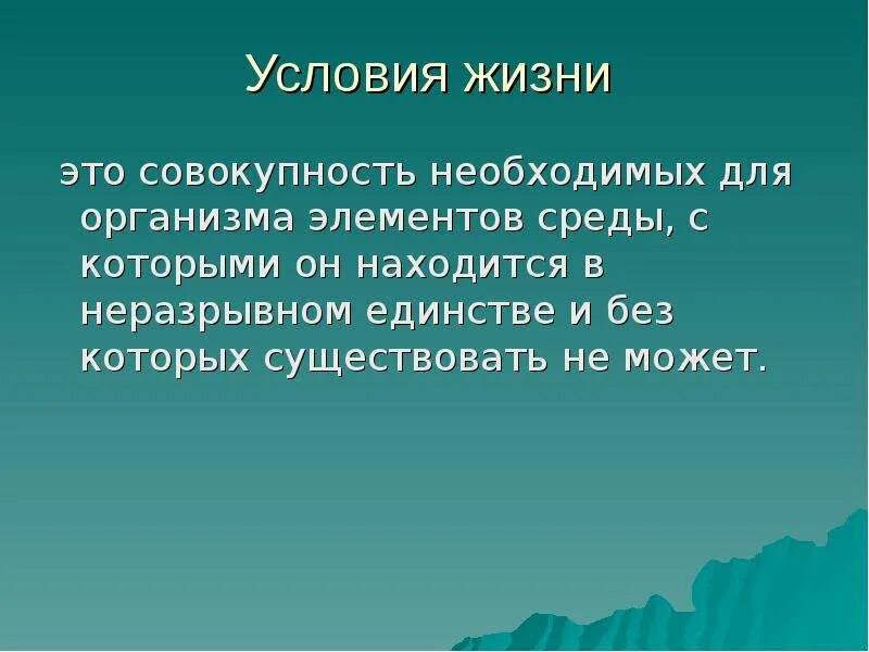 Внешним условиям жизни. Условия жизни. Условия жизни человека. Условия жизни понятия. Общие условия жизни это.