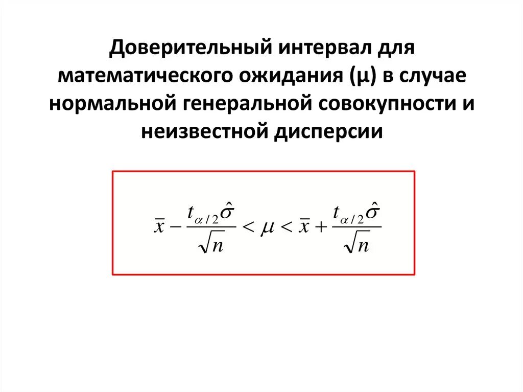 Доверительный интервал для оценки математического ожидания. Найти доверительный интервал для оценки неизвестной дисперсии. Построение доверительных интервалов для неизвестной дисперсии.. Доверительный интервал для мат ожидания формула. Интервал доверия