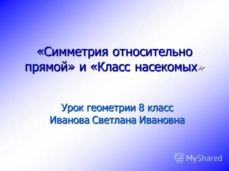 Симметрия относительно прямой в архитектуре. Относительная прямая природы. Презентация урока геометрии 8 класс