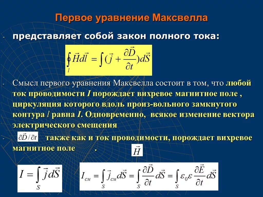 Уравнение Максвелла для электромагнитного поля. Первое уравнение Максвелла. Второе уравнение Максвелла. Второе уравнение Максвелла для электромагнитного поля.