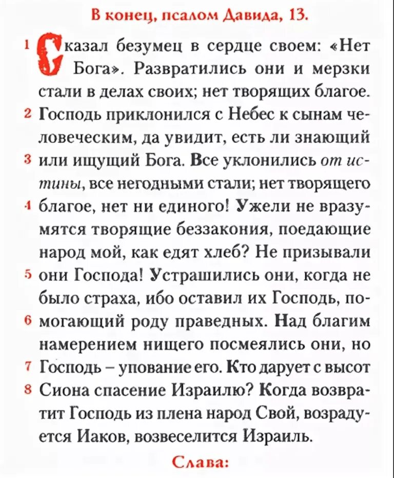 Псалом 13 читать. 13 Псалом текст на русском языке. 13 Псалом Давида текст. 103 Псалом текст с ударениями. Псалом 103 текст молитвы.