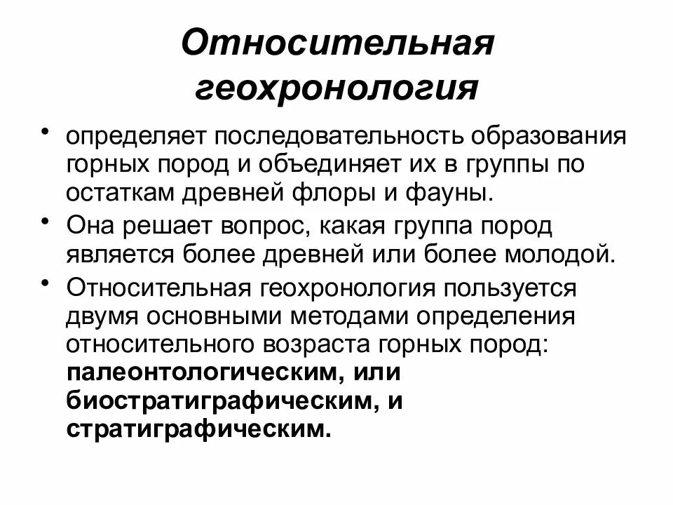 Абсолютный возраст горных пород. Относительная геохронология. Относительная геохронология кратко. Методы относительной геохронологии. Задачи относительной геохронологии.