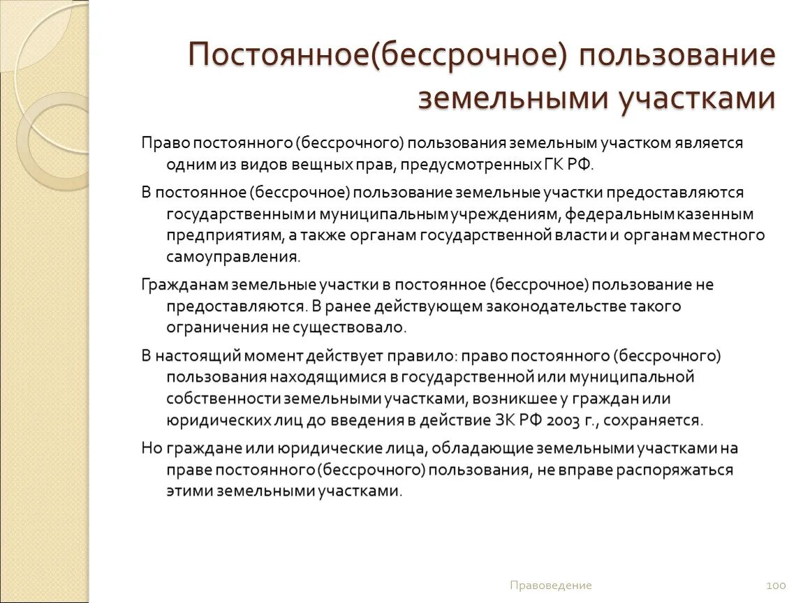 Право постоянного бессрочного пользования. Право постоянного пользования земельным участком. Право бессрочного пользования земельным участком.