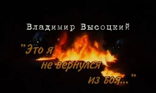 Он не вернулся из боя. Высоцкий он вчера не вернулся из боя стих. Высоцкий он не вернулся из боя стих. Высоцкий только он не вернулся из боя текст.