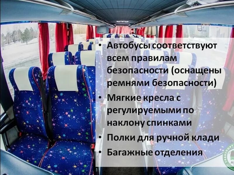 Автобус экскурсия Пермь. Автобус в пути к морю Анапа. Автобусный тур в Адлер из Перми. Места в автобусе к морю с буквами.