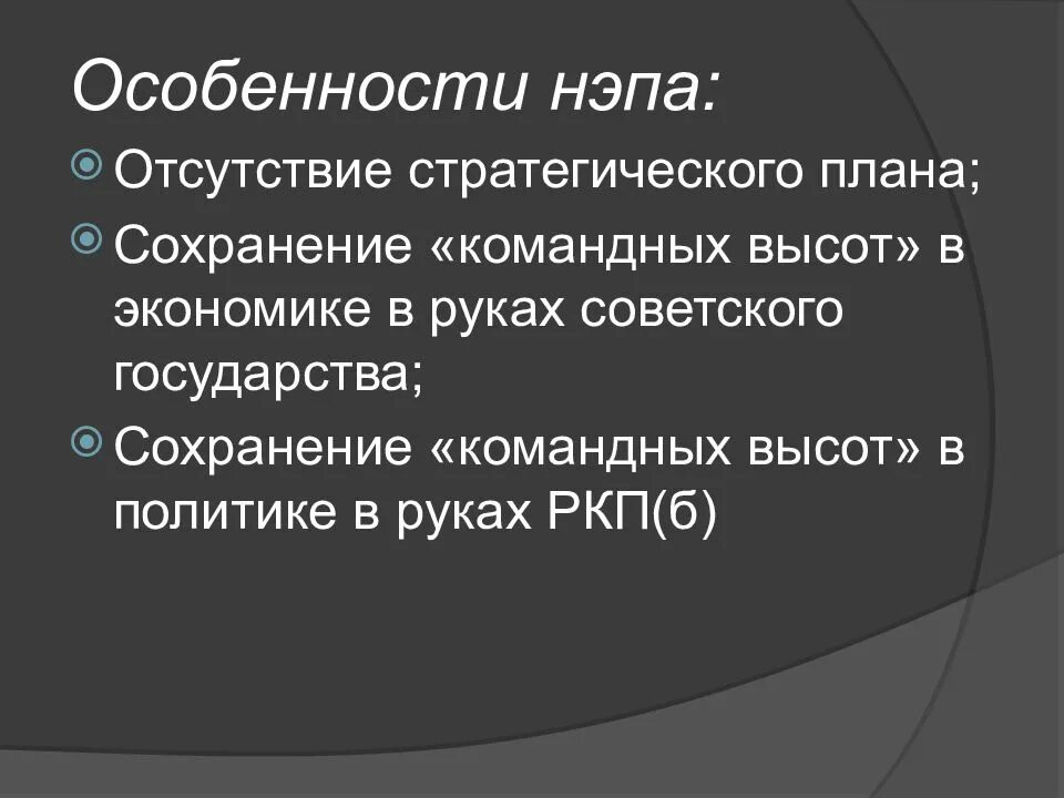 Новую экономическую политику характеризовали. Особенности НЭПА. Особенности проведения НЭПА. Особенности новой экономической политики. Характеристика новой экономической политики.