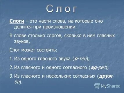 Скромность сколько слогов