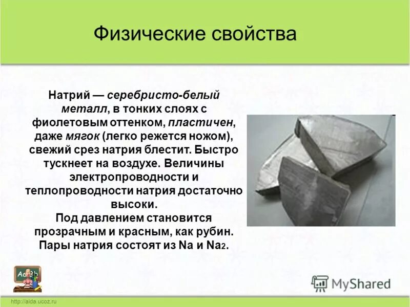 Химические свойства натрия взаимодействие с солями. Строение элементов натрий. Натрий как химический элемент высказывания. Натрий элемент таблицы менделеева. Натрий химический элемент.