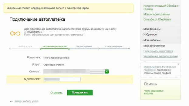 Сбербанк страховка личный кабинет. Фарм страхование Сбербанк. Автоплатеж как внести изменения в. Сбербанк страхование Автоплатеж на год.