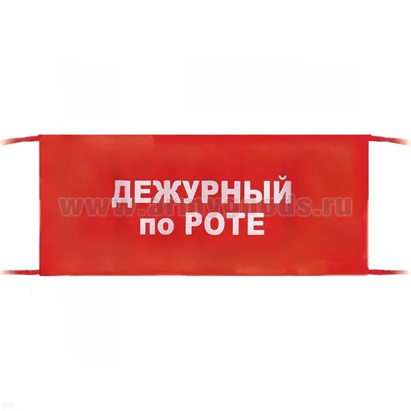 Повязка дневального. Повязка дежурный по роте. Нарукавная повязка дежурный по роте. Нарукавная повязка красная "дежурный".