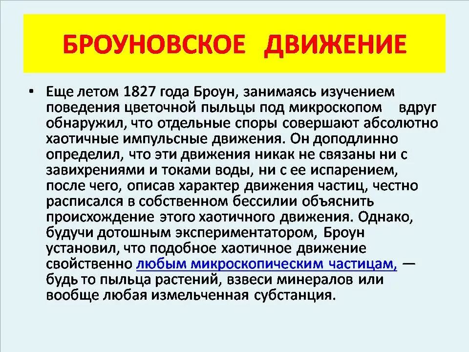 Броуновское движение. Броуновское движение физика. Броуновское движение доклад. Броуновское движение определение. 3 броуновское движение