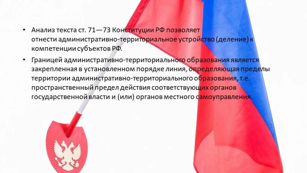 Ст 71-73 Конституции РФ. Ст 73 Конституции РФ. Закон о закрытом административно-территориальном образовании. Ст 71-73 Конституции РФ С комментариями.