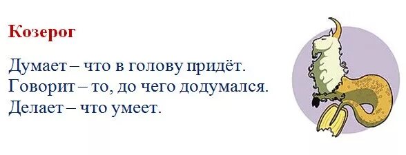 Шуточный гороскоп. Козерог прикольный. Козерог смешной гороскоп. Гороскоп на 2022 год. Козерог.