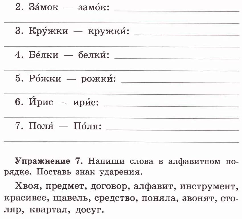 Поставьте знак ударения кухонный включишь щавель каталог. Русский язык упражнения для закрепления. Упражнения по русскому языку 2 класс. Как правильно поставить ударение в слове хвоя. Кости ударение.