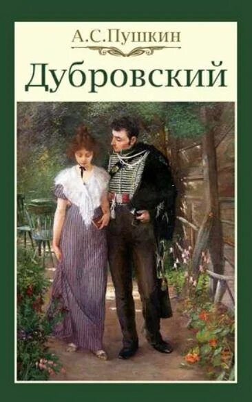 А.С. Пушкин Дубровский. Пушкин Дубровский книга. Обложка Дубровский Пушкина.