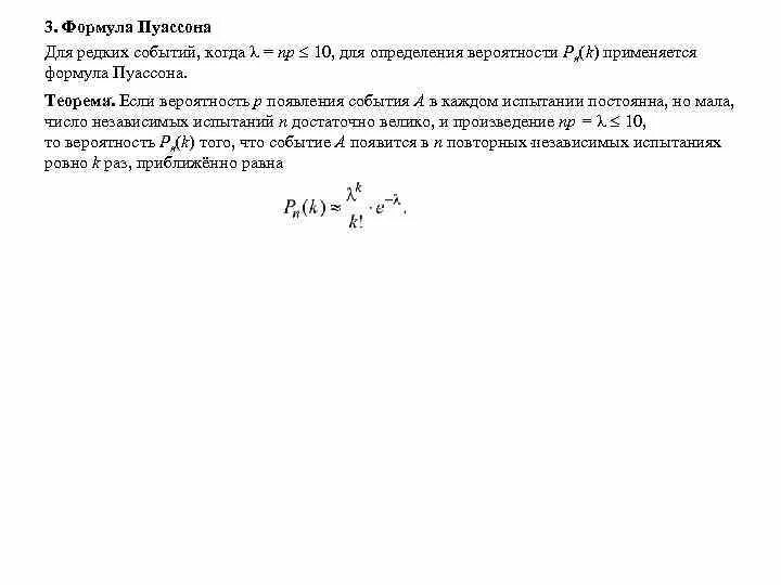 Формула произведения событий. Формула Пуассона вероятность редких событий. Формула Пуассона для редких событий. Теорема Пуассона теория вероятности. Формула Пуассона вероятность.