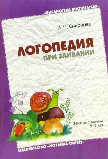 Логопедия код. Логопедия при заикании смирнова. смирнова л.н. логопедия при заикании. занятия с детьми 5-7 лет.. смирнова л.н. «логопедия в детском саду». смирнова и.а. &quot;логопедия&quot;.