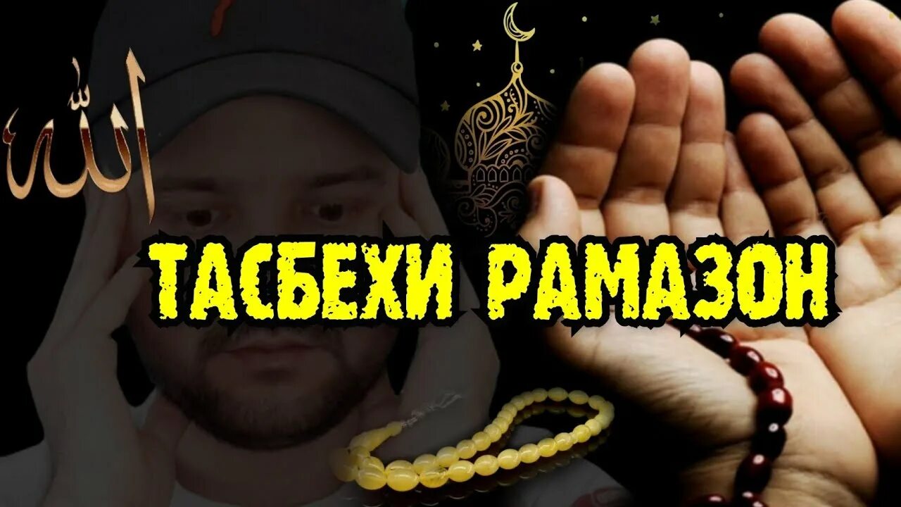 Тасбех мохи шарифи Рамазон. Тасбих мохи шарифи Рамазон. Тасбехи мохи шарифи. Тасбехи ТАРОБЕХ Рамазон. Тасбехи таробех точики