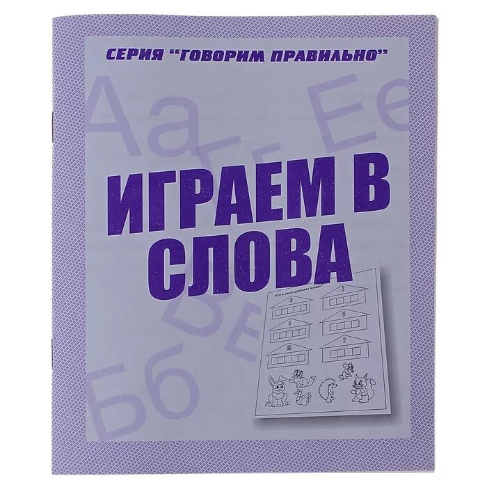 Рабочая тетрадь говорим правильно. Игры со словами для школьников. В-Д.рабочая тетрадь "говорим правильно.читаем слова" д-759/50. Рабочая тетрадь слова и предложения