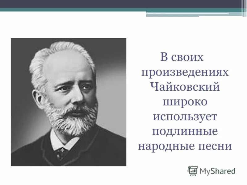 русский композитор чайковский. творчество б чайковского. рассказ о п и чайковском. место рождения чайковского петра. творчество петра ильича чайковского.