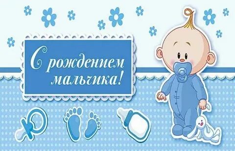Родился мальчик