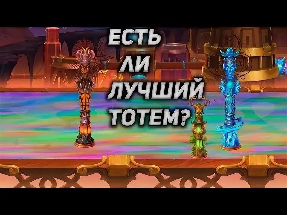 Хроники хаоса тотем. Хроники хаоса тотем. Хроники хаоса тотем. Тотем земли хроники хаоса. Хроники хаоса тотемы таблица прокачки.