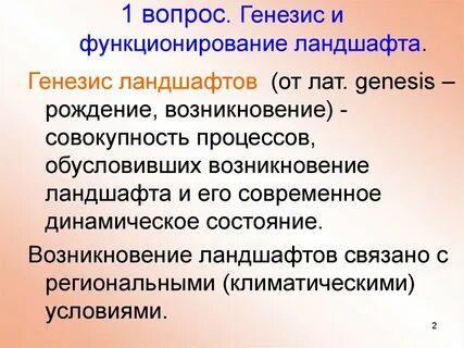 Генезис и современное состояние