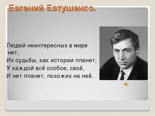 Евтушенко людей неинтересных в мире. Людей неинтересных в мире нет. Стихотворение людей неинтересных в мире. Маленькое стихотворение евтушенко