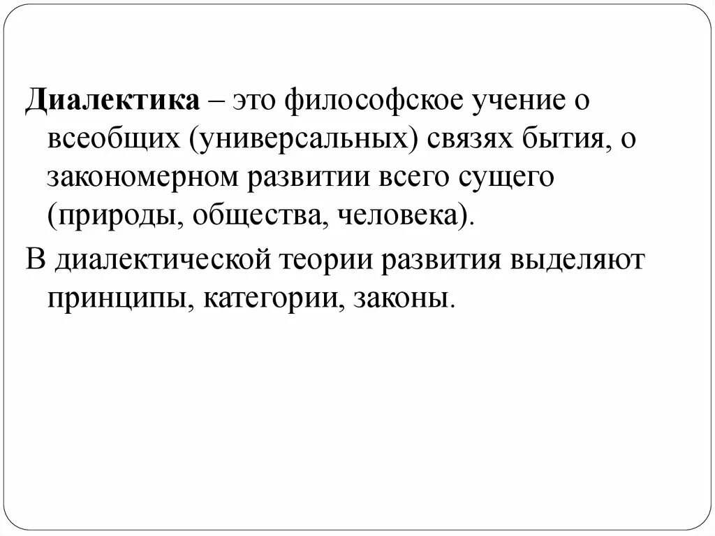 Философские учения о развитии. Диалектика. Диалектика это в философии. Диалектика как учение о всеобщей связи и развитии. Философия учение о развитии Диалектика.