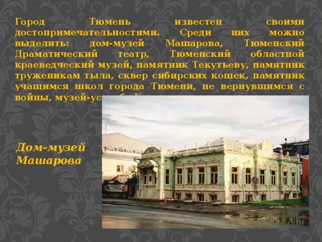 Города сибири 4 класс. Тюмень доклад. Город тюмень доклад. Город тюмень доклад. Сквер сибирских кошек тюмень.