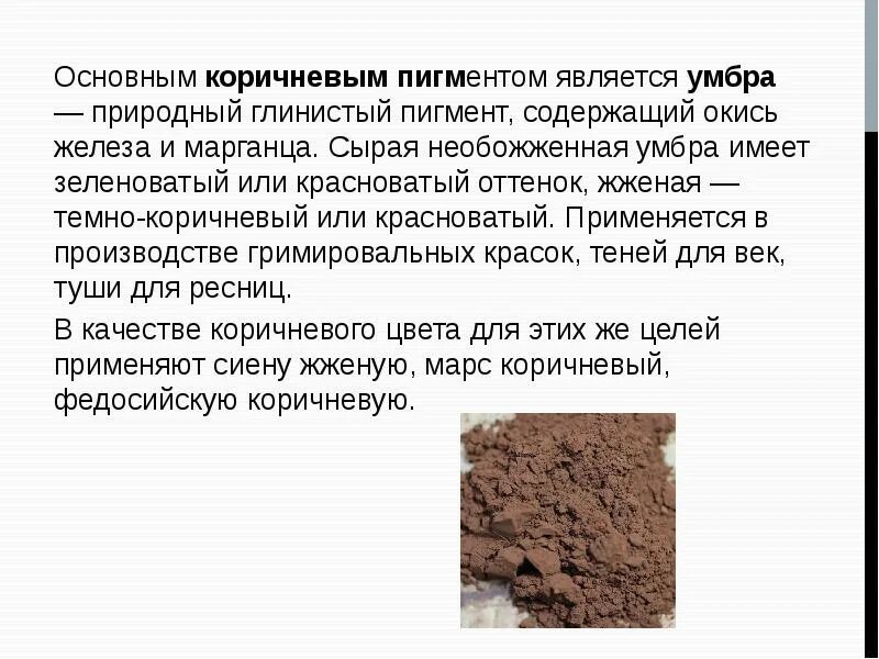 Как называется бурый пигмент. Природный коричневыйпегмент. природный коричневый пигмент. умбра пигмент. железосодержащим пигментом является.