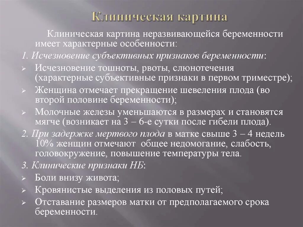 Неразвивающаяся беременность симптомы. Неразвивающаяся беременность причины. Осложнения неразвивающейся беременности. Неразвивающаяся беременность клиническая картина.