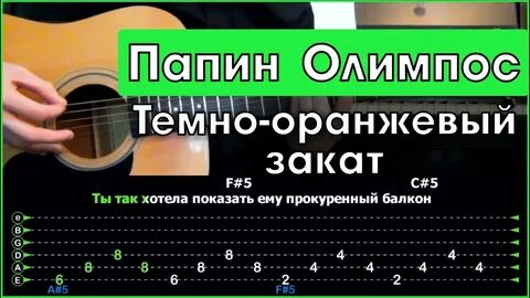 Папин олимпос темно оранжевый закат аккорды