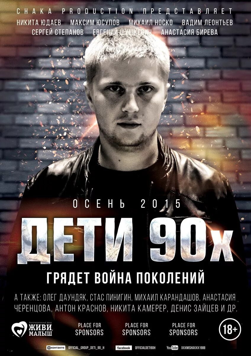 Дети 90 2 дата выхода. Дети 90 2 дата выхода. Дети 90-х фильм 2015 актёры. Дети 90 2 дата выхода. Дети 90-х фильм 1.