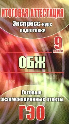 ОГЭ по основы безопасности жизнедеятельности. ОБЖ ЕГЭ. Эге по ОБЖ. ГИА по ОБЖ. Цифровая безопасность обж 9 класс