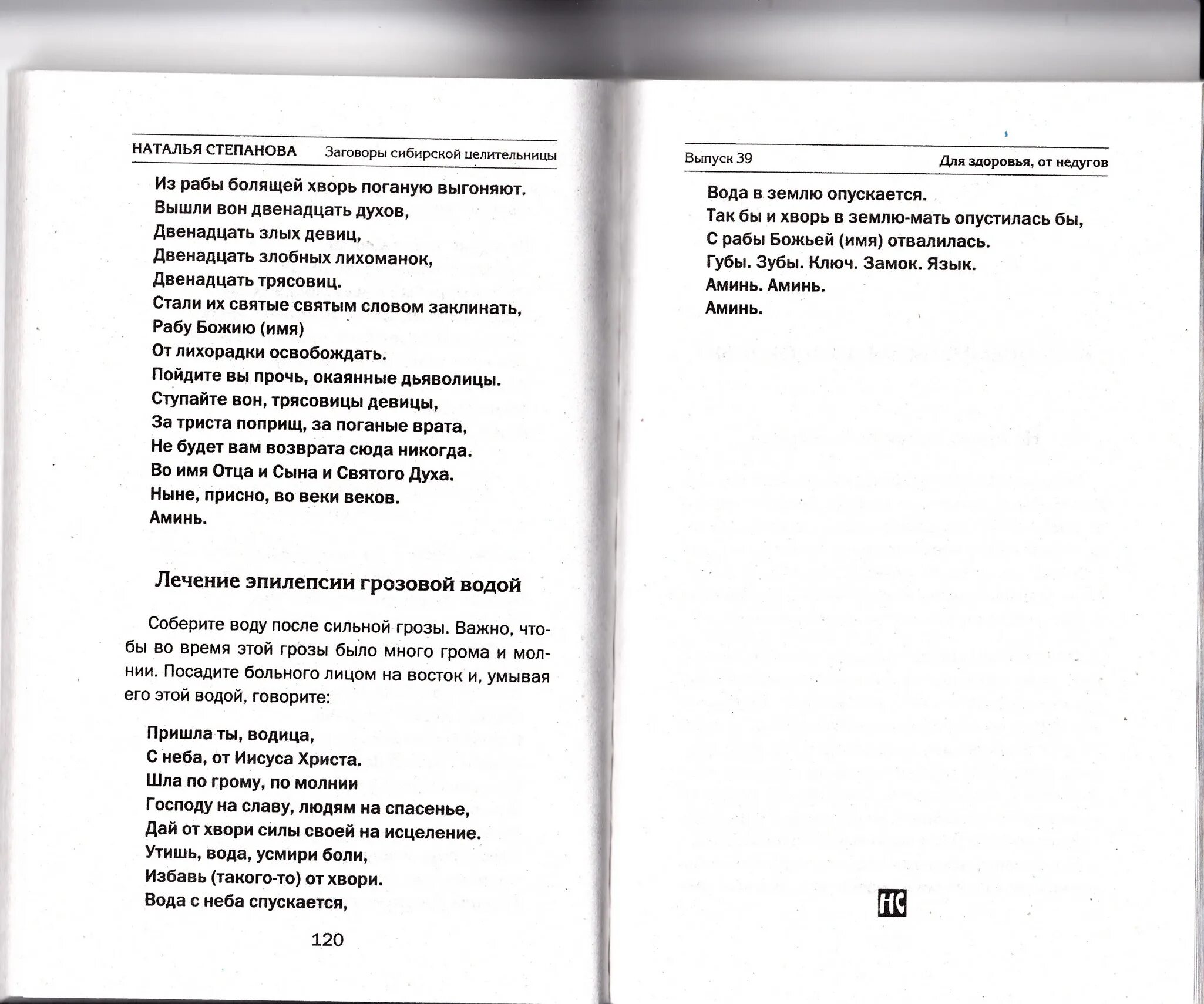 Сайт сибирской целительницы степановой. Заговоры сибирской целительницы Натальи степановой читать. Заговоры сибирской целительницы 51.