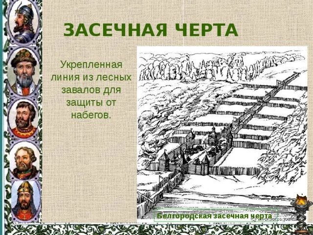 Система оборонительных сооружений против набегов крымцев